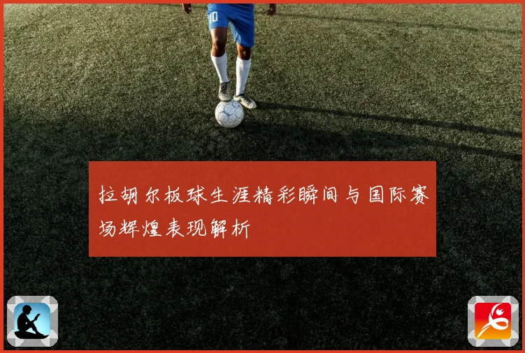 拉胡尔板球生涯精彩瞬间与国际赛场辉煌表现解析
