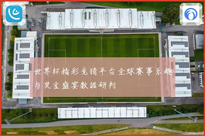 世界杯精彩竞猜平台全球赛事乐趣与奖金盛宴数据研判