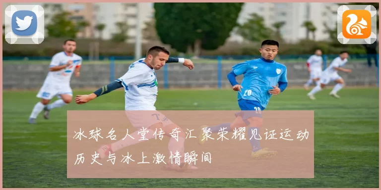 冰球名人堂传奇汇聚荣耀见证运动历史与冰上激情瞬间