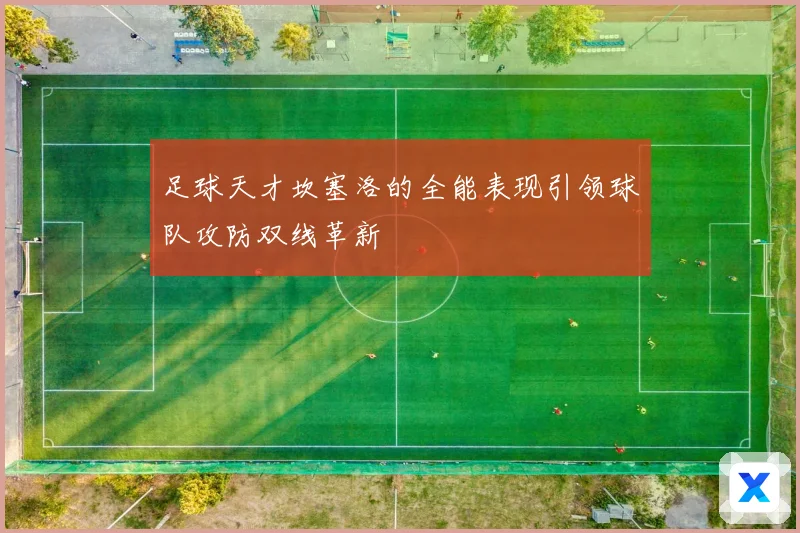 足球天才坎塞洛的全能表现引领球队攻防双线革新