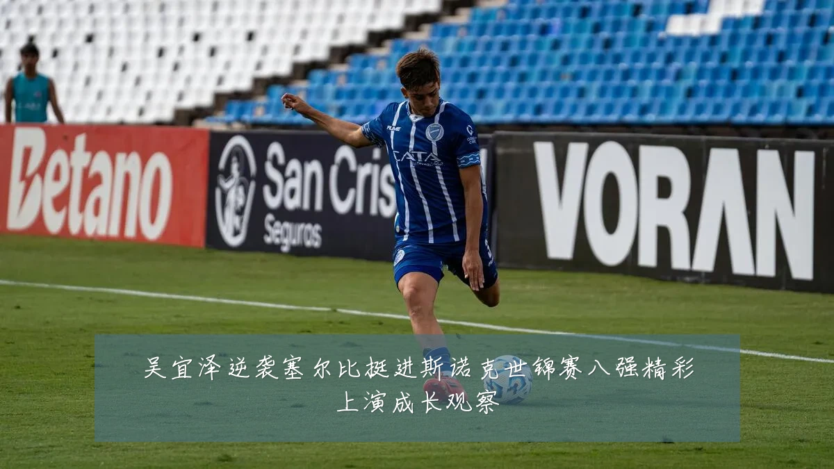 吴宜泽逆袭塞尔比挺进斯诺克世锦赛八强精彩上演成长观察