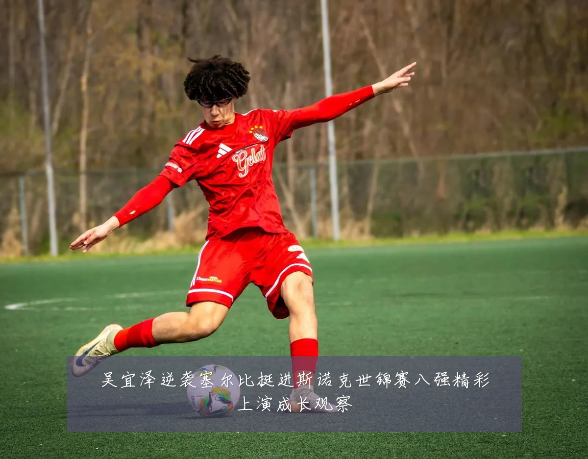 吴宜泽逆袭塞尔比挺进斯诺克世锦赛八强精彩上演成长观察