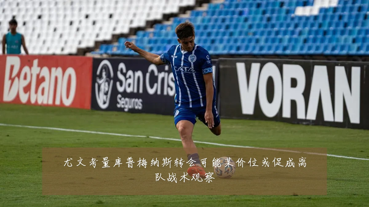 尤文考量库普梅纳斯转会可能某价位或促成离队战术观察