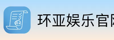 环亚娱乐
